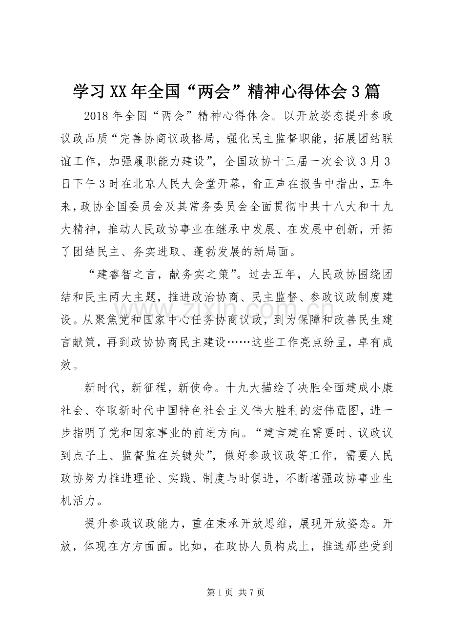 学习XX年全国“两会”精神心得体会3篇.docx_第1页