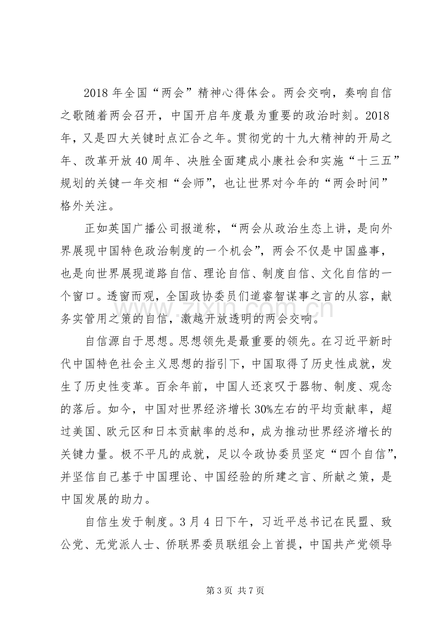 学习XX年全国“两会”精神心得体会3篇.docx_第3页