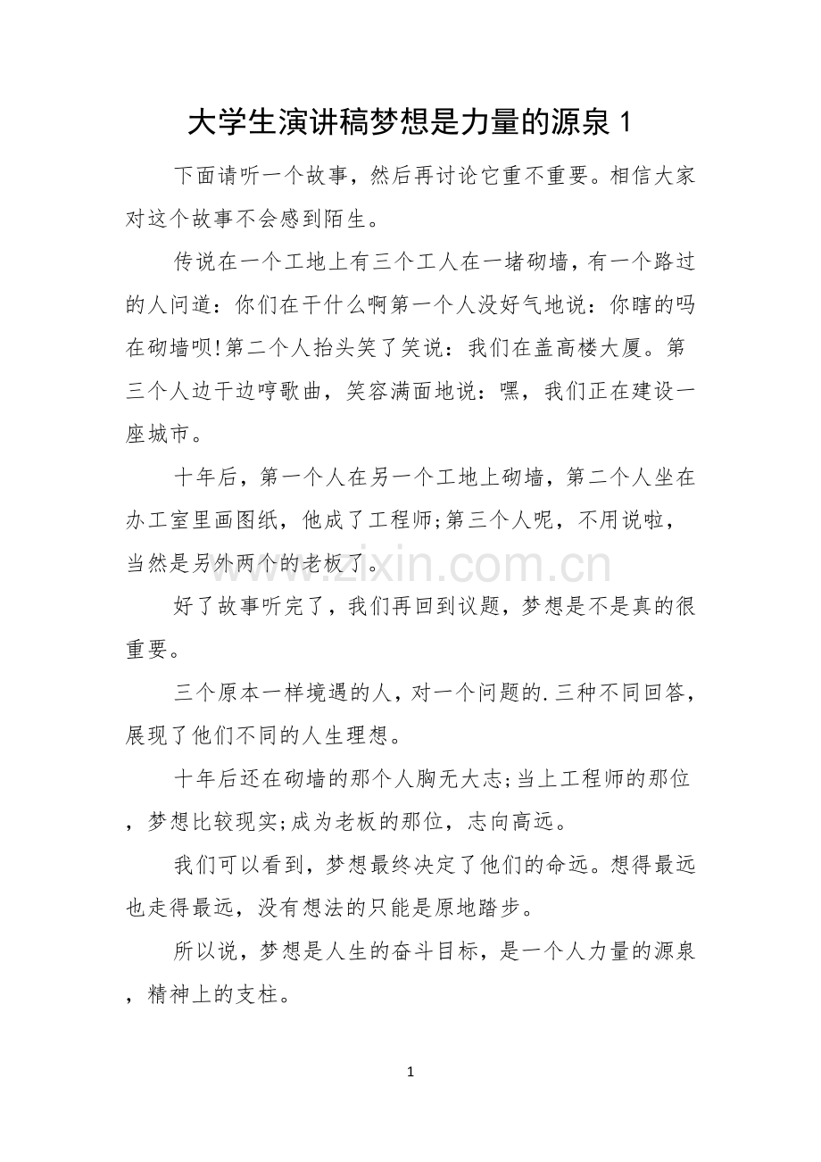 大学生演讲稿梦想是力量的源泉.docx_第1页