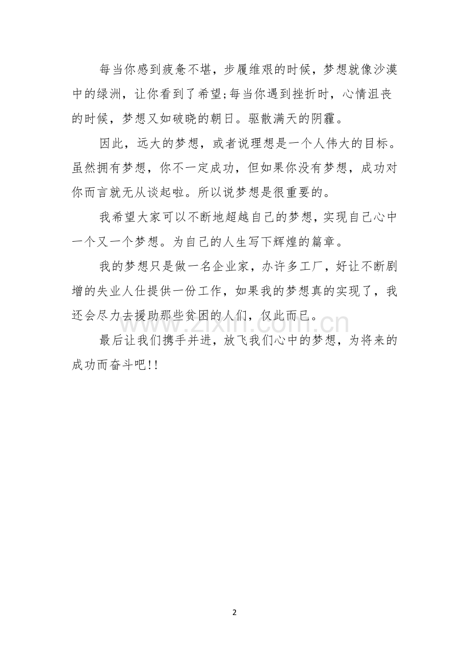 大学生演讲稿梦想是力量的源泉.docx_第2页