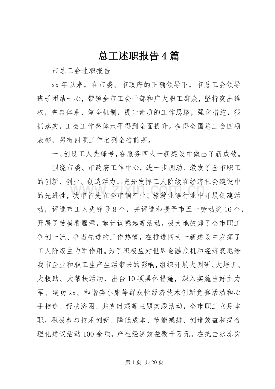 总工述职报告4篇.docx_第1页