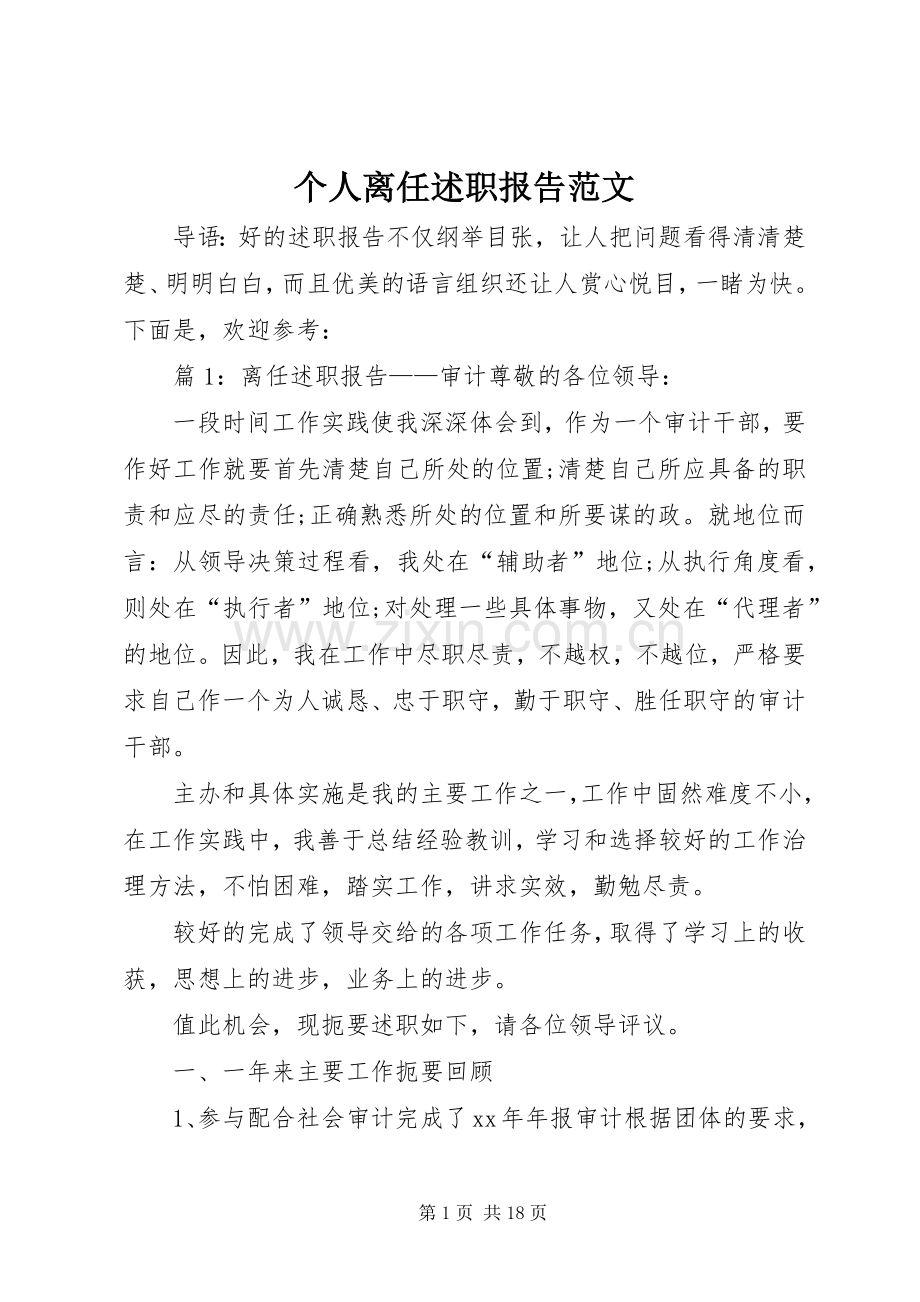 个人离任述职报告范文.docx_第1页