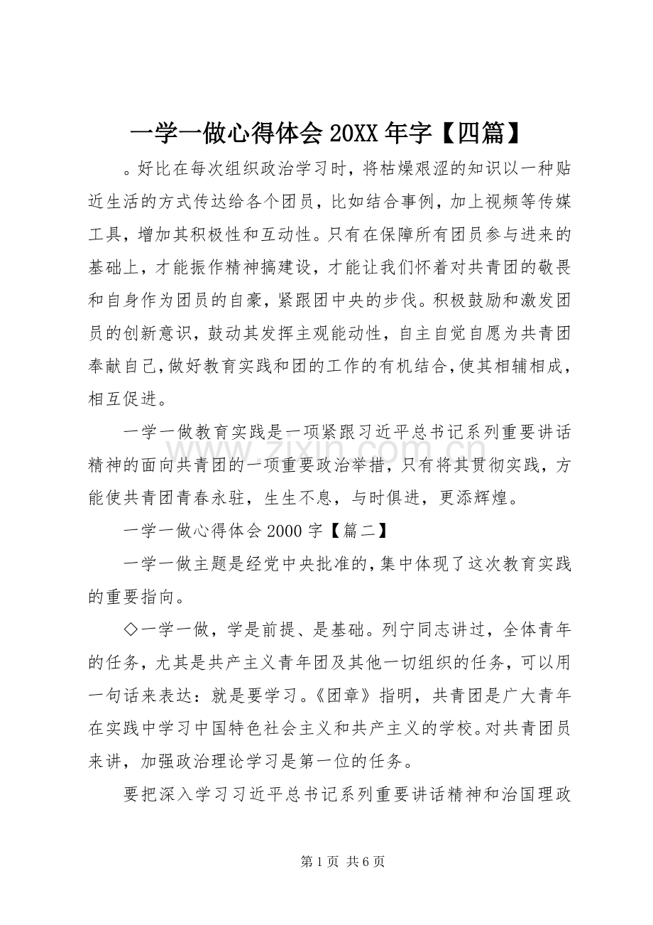 一学一做心得体会20XX年字【四篇】.docx_第1页