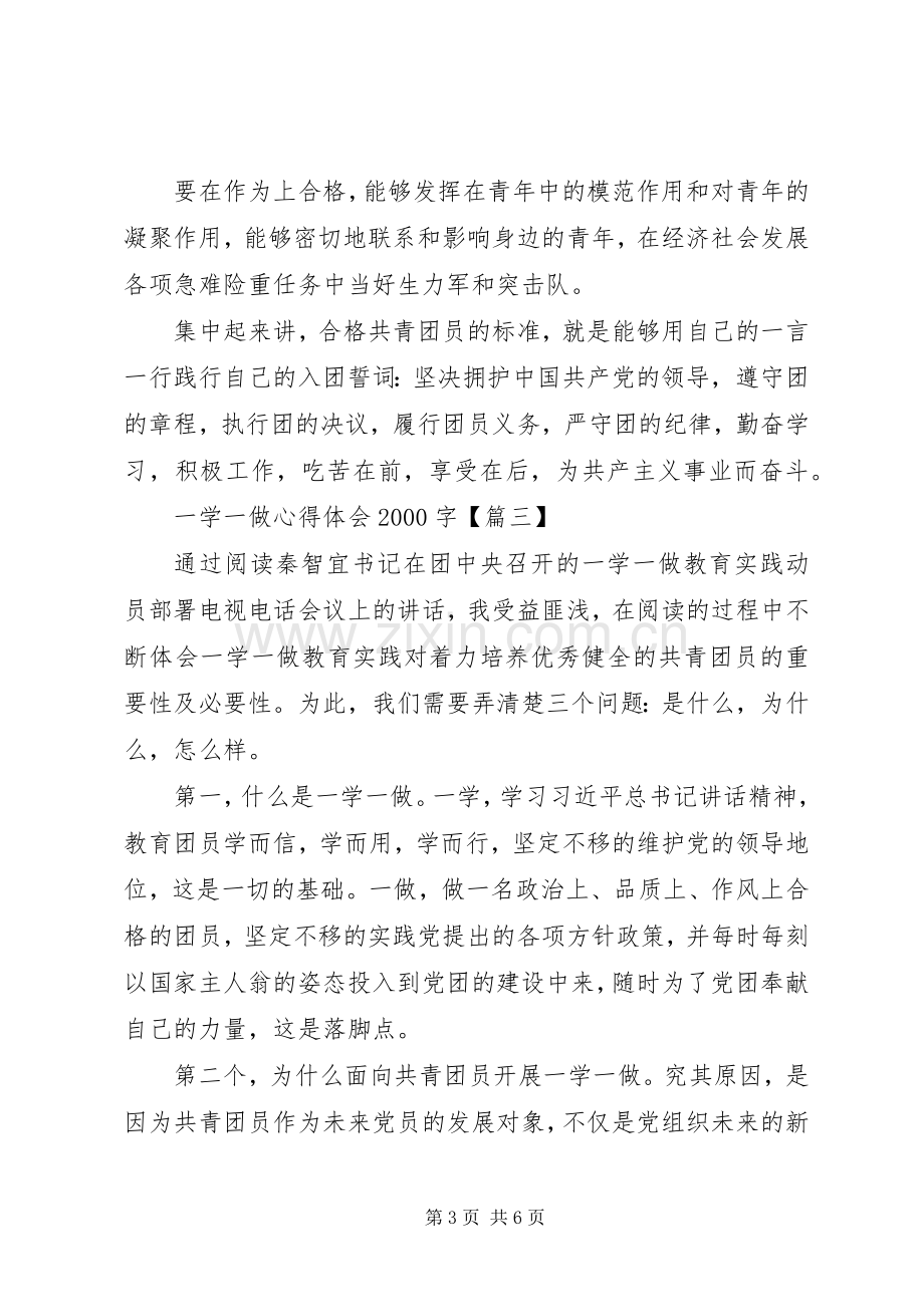 一学一做心得体会20XX年字【四篇】.docx_第3页