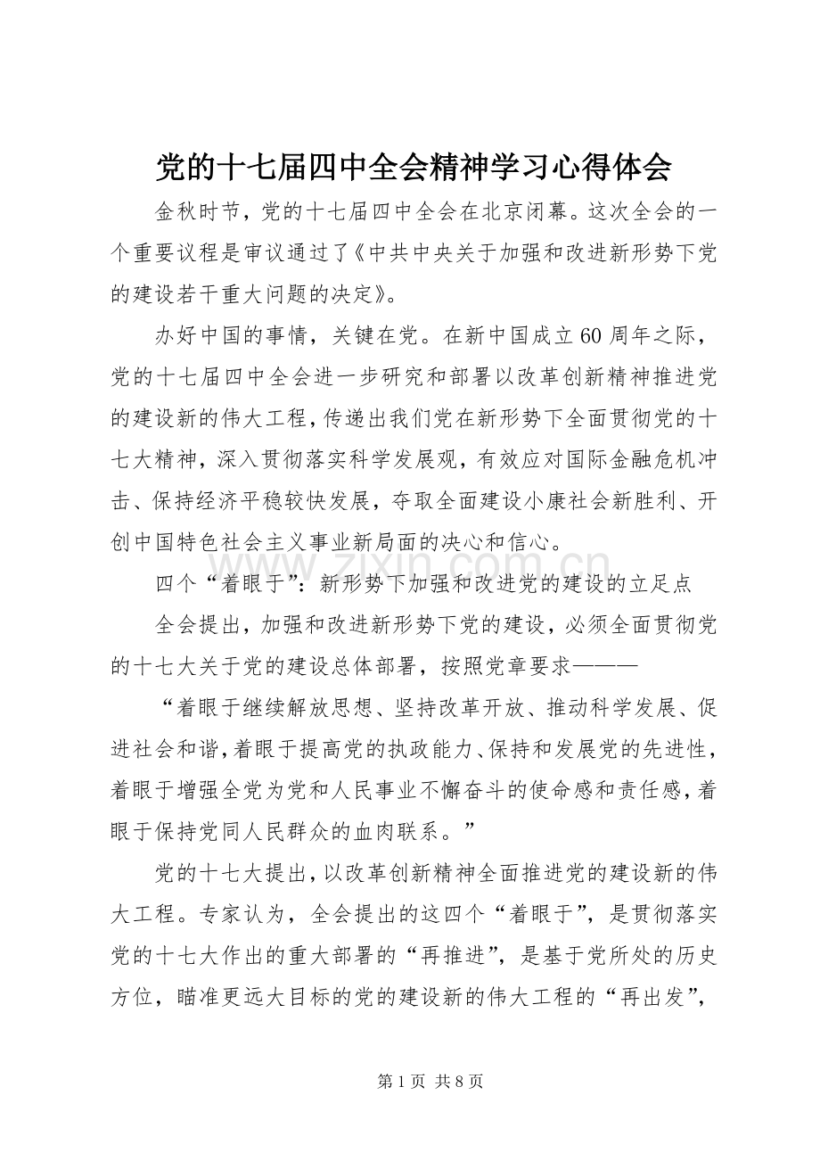 党的十七届四中全会精神学习心得体会.docx_第1页