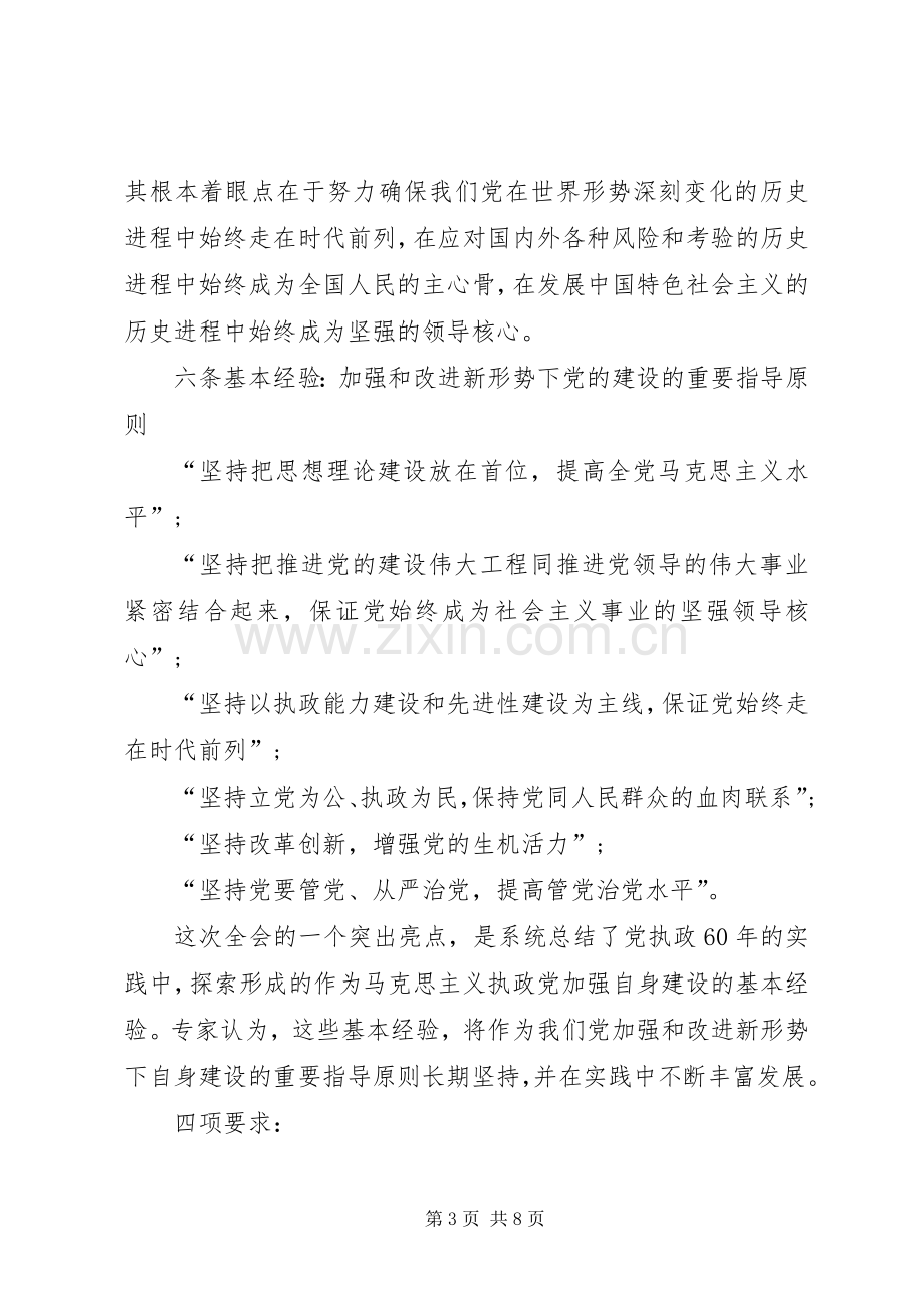 党的十七届四中全会精神学习心得体会.docx_第3页