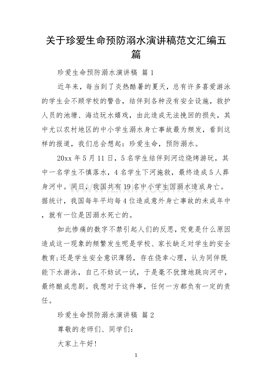 关于珍爱生命预防溺水演讲稿范文汇编五篇.docx_第1页