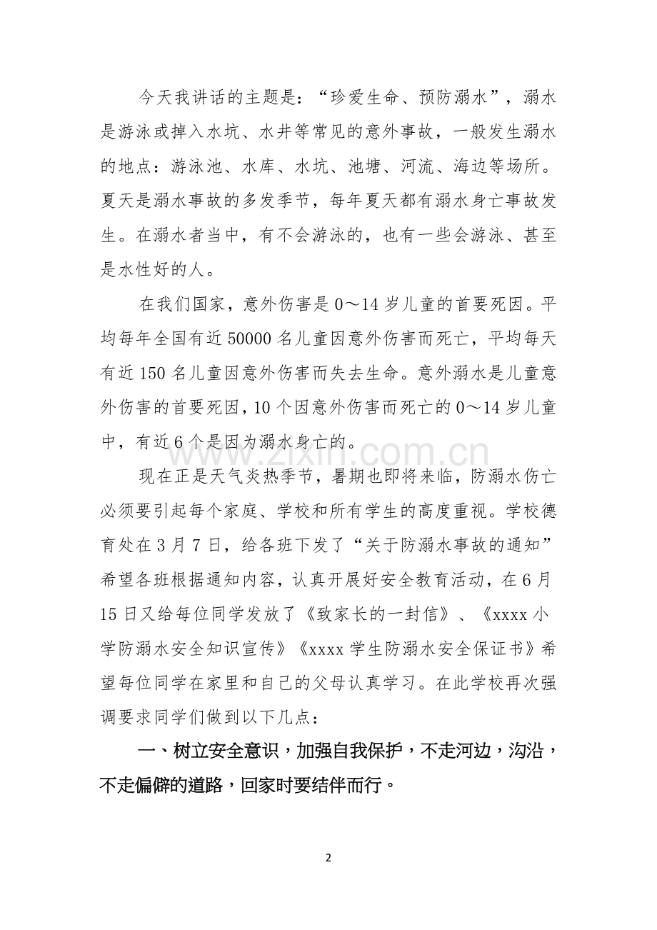 关于珍爱生命预防溺水演讲稿范文汇编五篇.docx_第2页