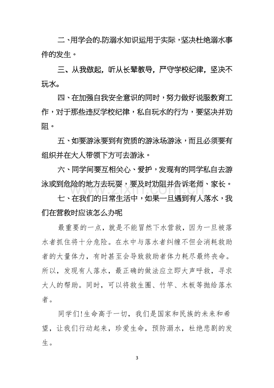 关于珍爱生命预防溺水演讲稿范文汇编五篇.docx_第3页