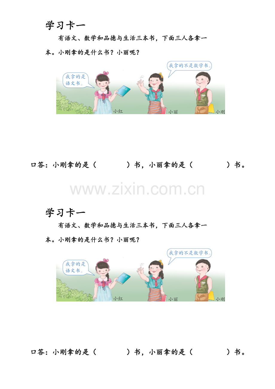 小学数学人教2011课标版二年级数学广角──推理例1学习卡.docx_第1页