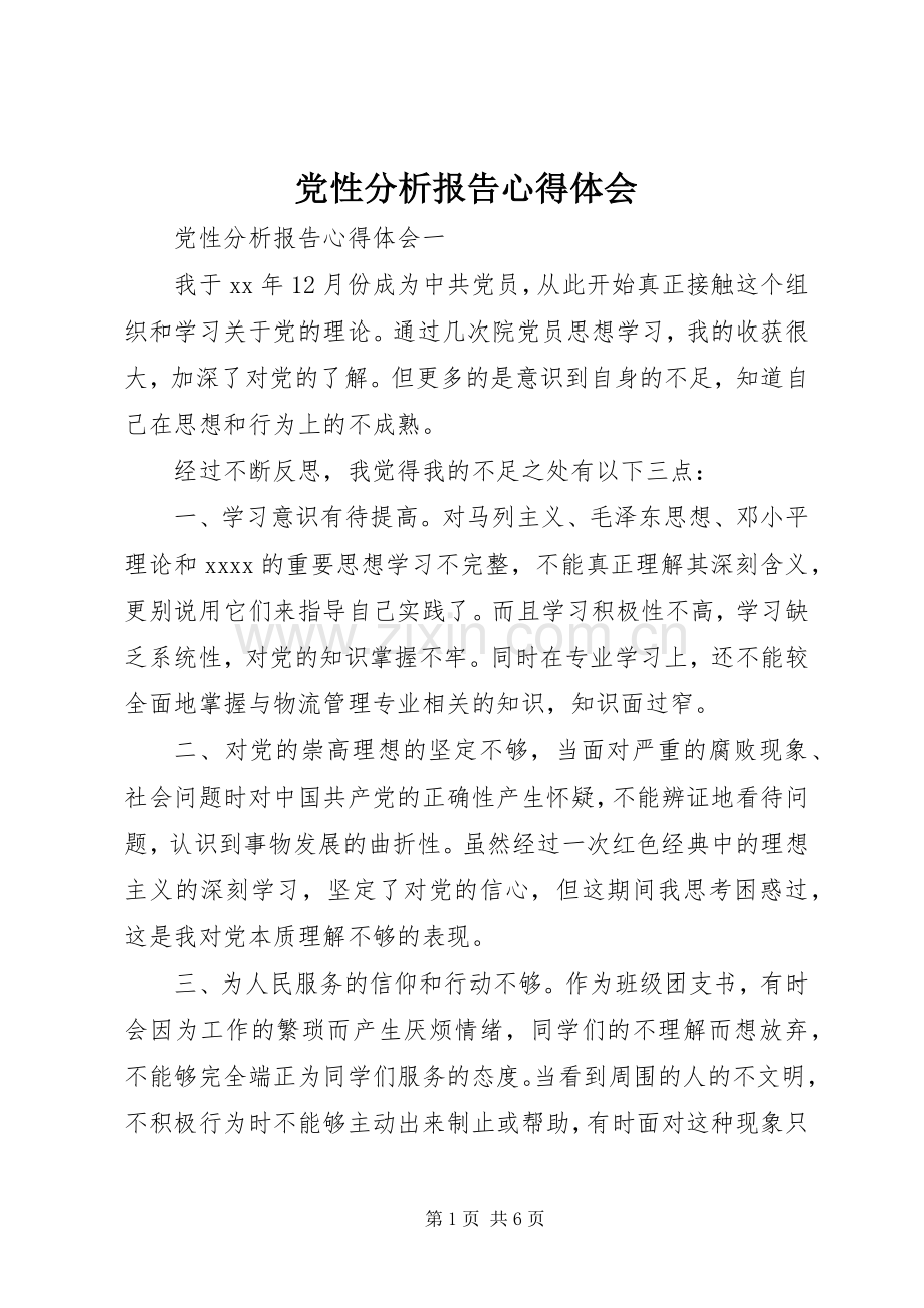 党性分析报告心得体会.docx_第1页