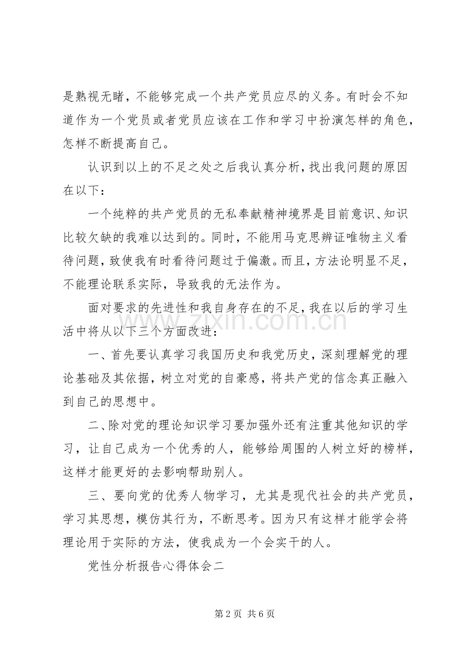 党性分析报告心得体会.docx_第2页