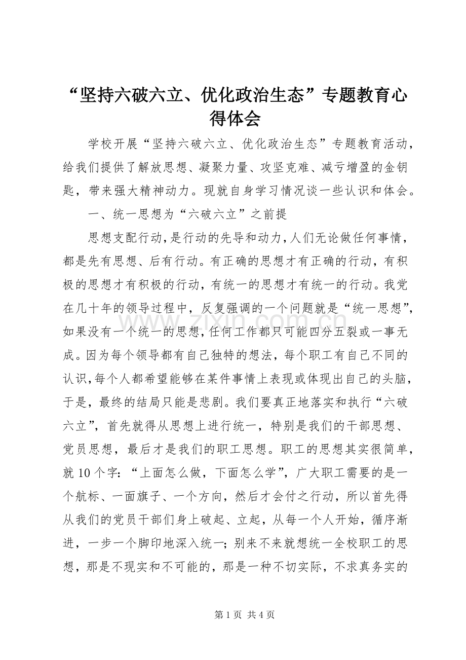 “坚持六破六立、优化政治生态”专题教育心得体会.docx_第1页