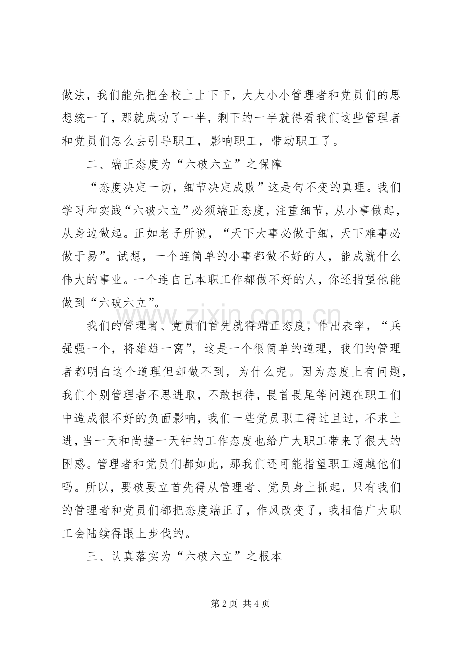 “坚持六破六立、优化政治生态”专题教育心得体会.docx_第2页