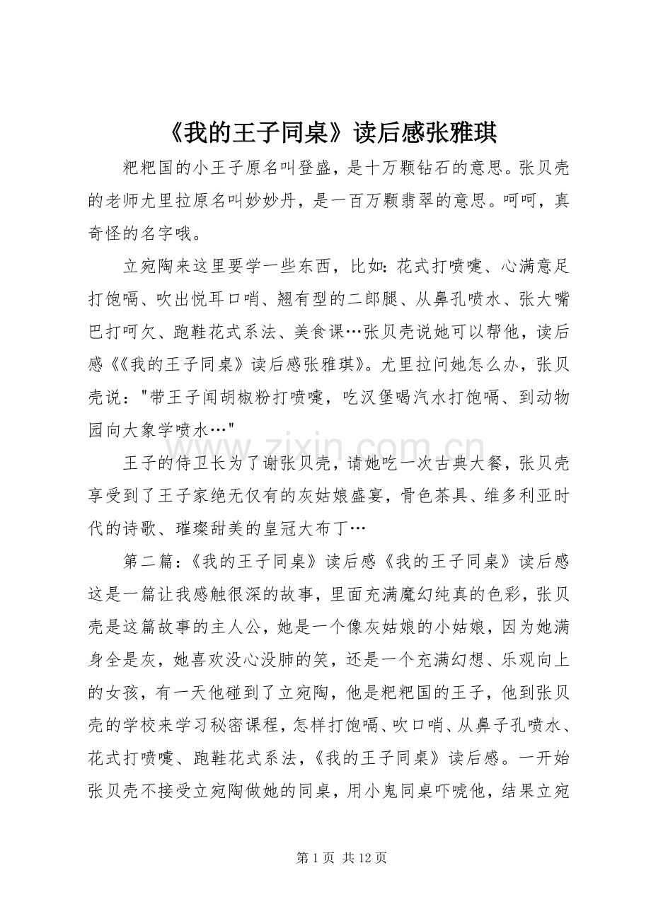 《我的王子同桌》读后感张雅琪.docx_第1页