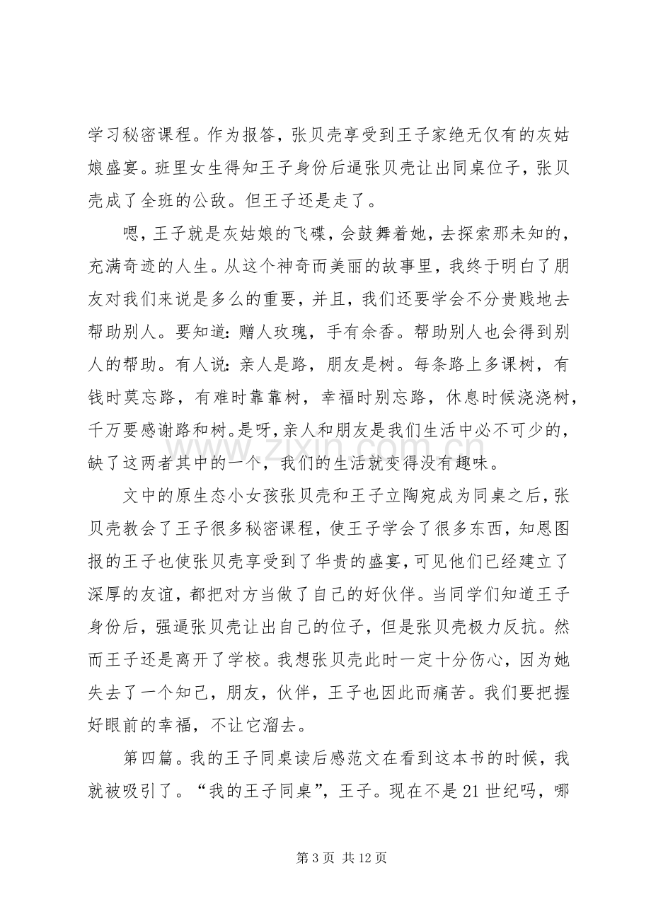 《我的王子同桌》读后感张雅琪.docx_第3页