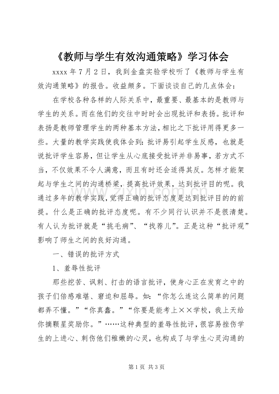 《教师与学生有效沟通策略》学习体会.docx_第1页