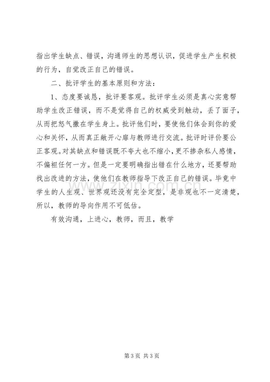 《教师与学生有效沟通策略》学习体会.docx_第3页