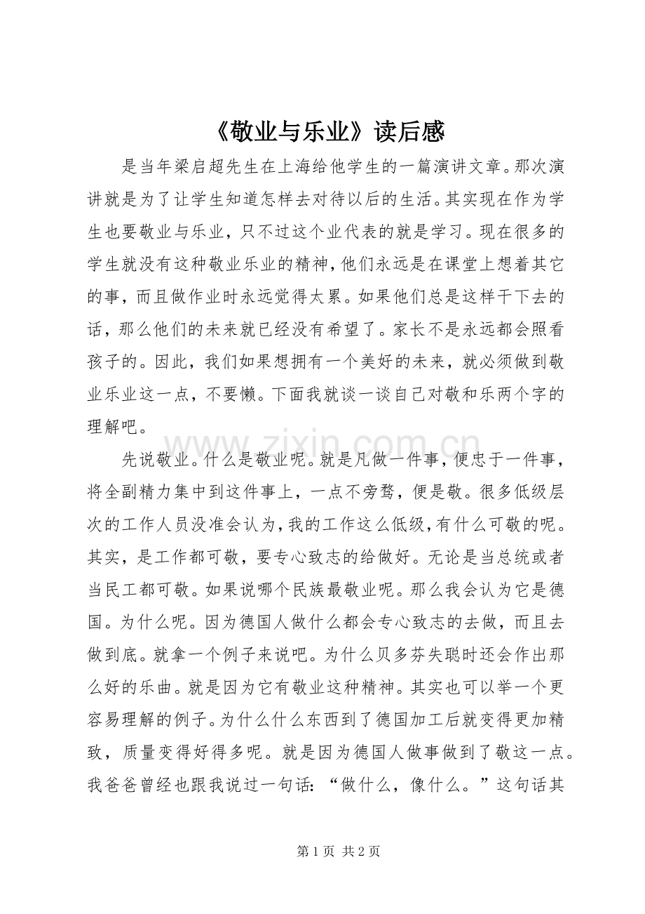 《敬业与乐业》读后感.docx_第1页