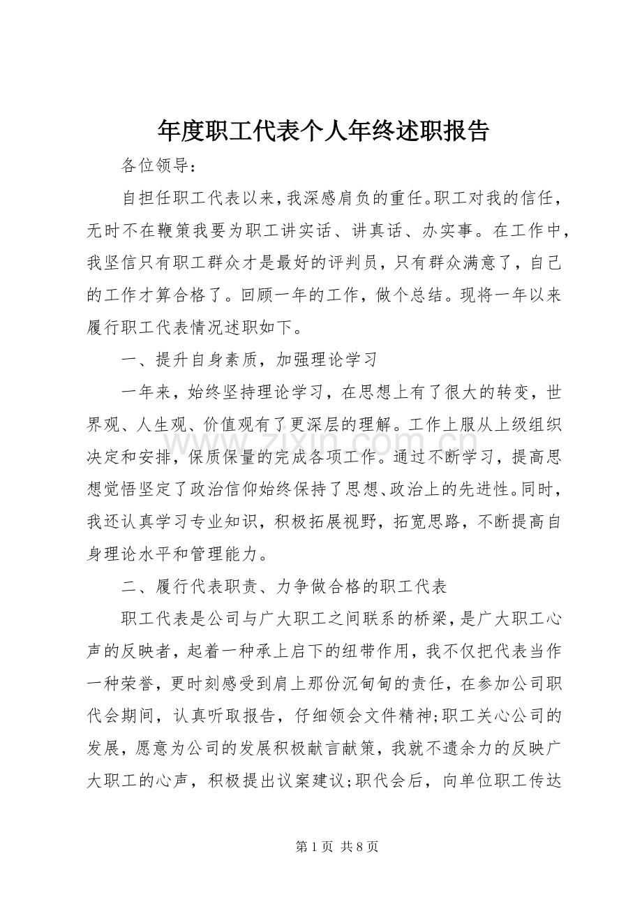 年度职工代表个人年终述职报告.docx_第1页