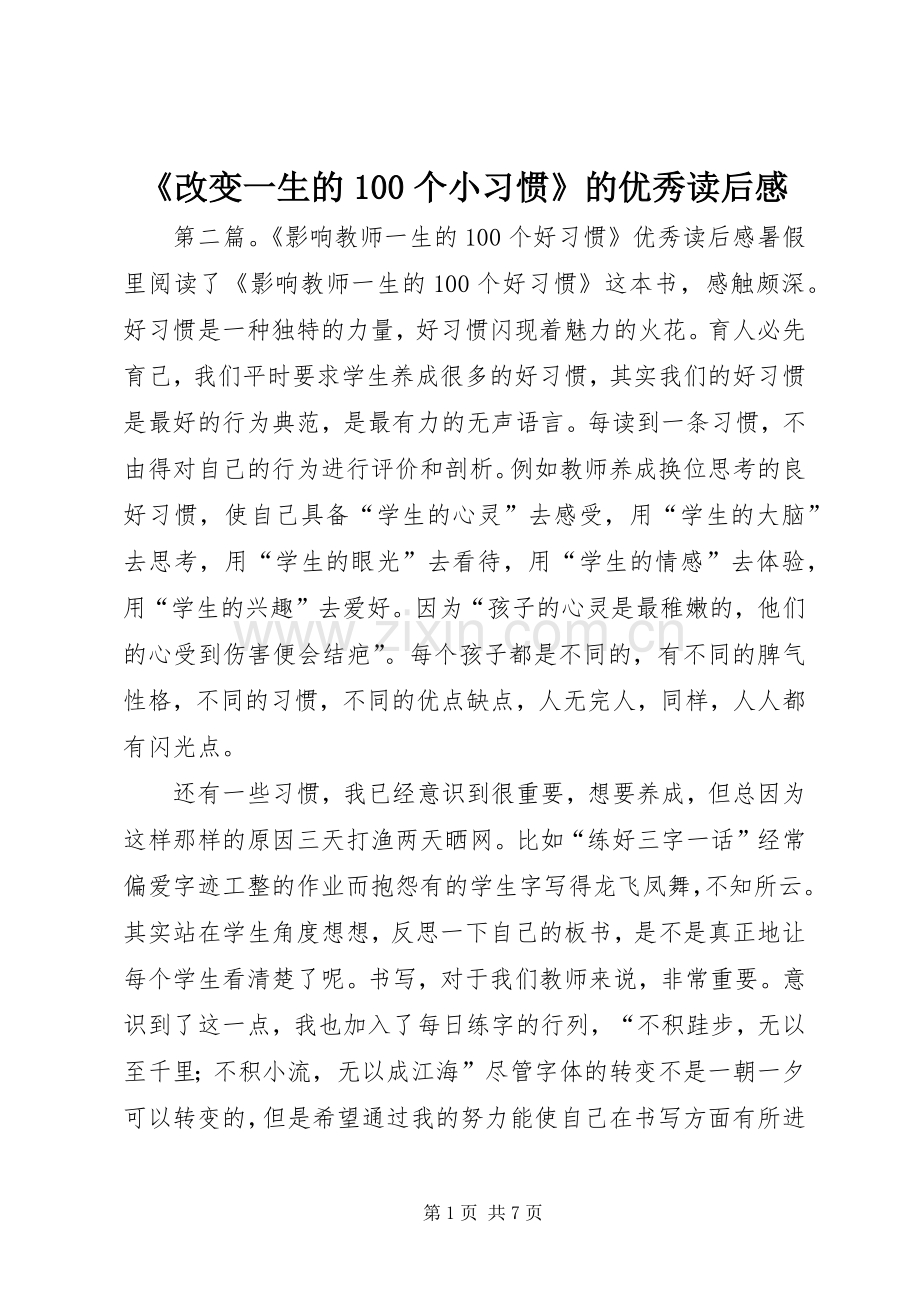 《改变一生的100个小习惯》的优秀读后感.docx_第1页