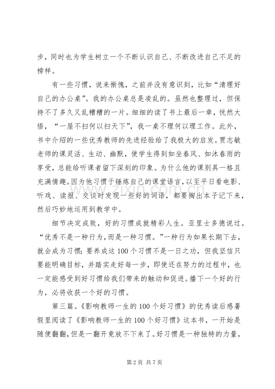 《改变一生的100个小习惯》的优秀读后感.docx_第2页