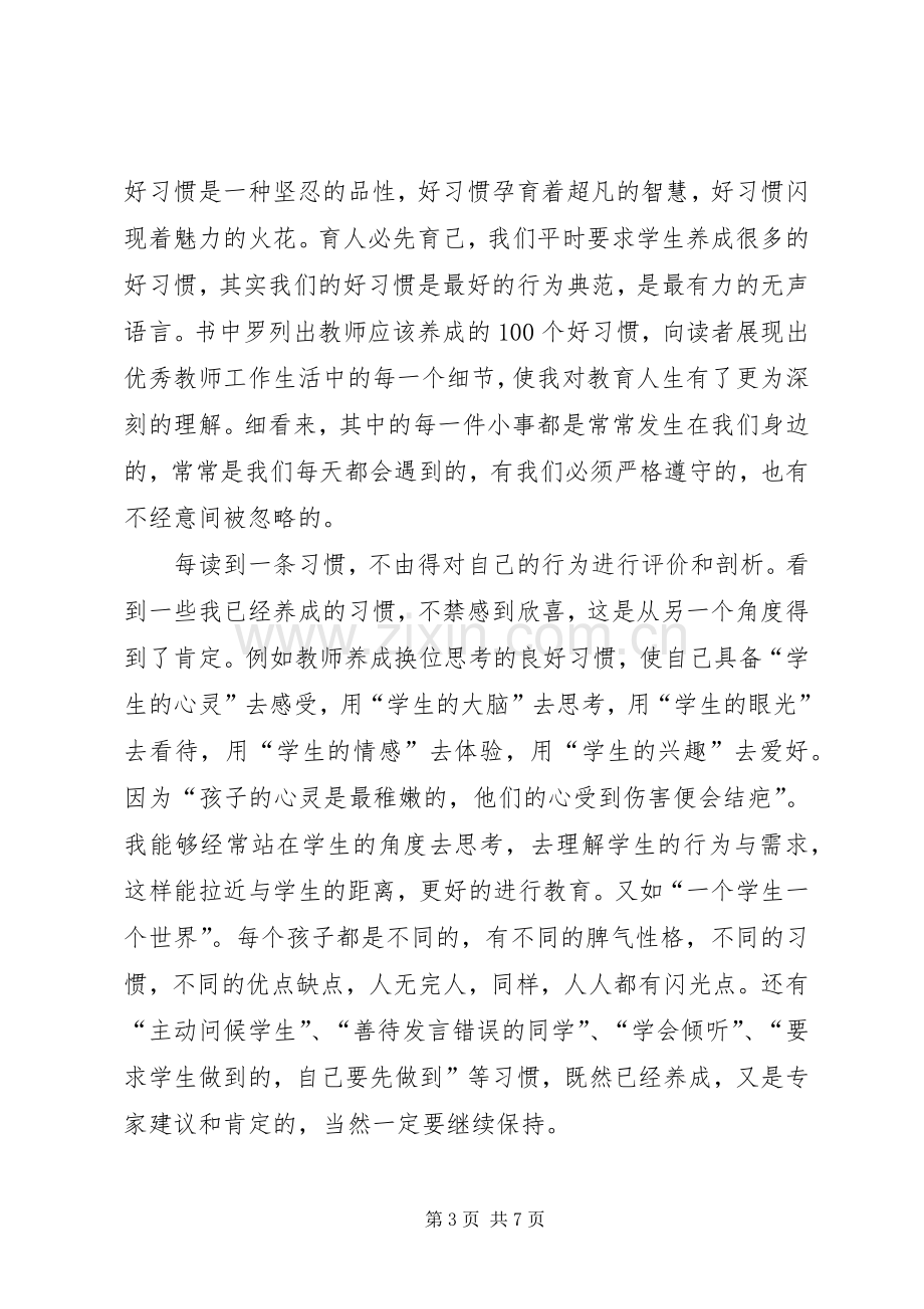 《改变一生的100个小习惯》的优秀读后感.docx_第3页