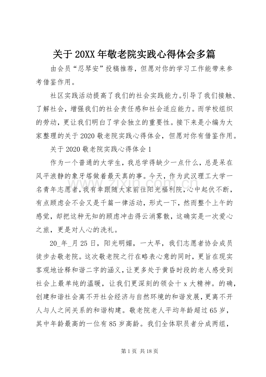 关于20XX年敬老院实践心得体会多篇.docx_第1页