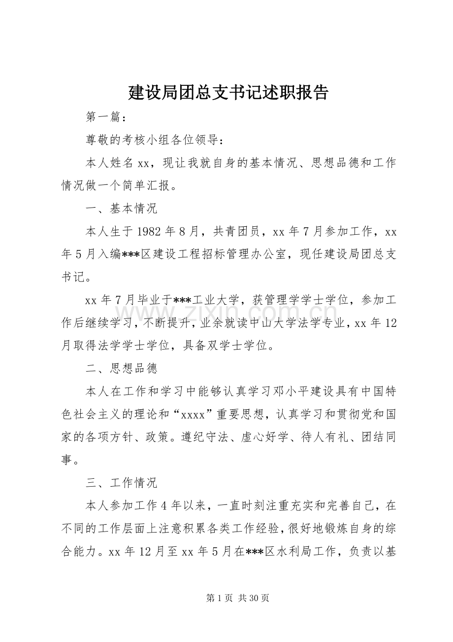 建设局团总支书记述职报告.docx_第1页