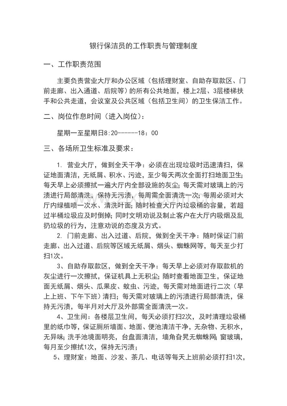 银行保洁员的工作职责与管理制度.doc_第1页