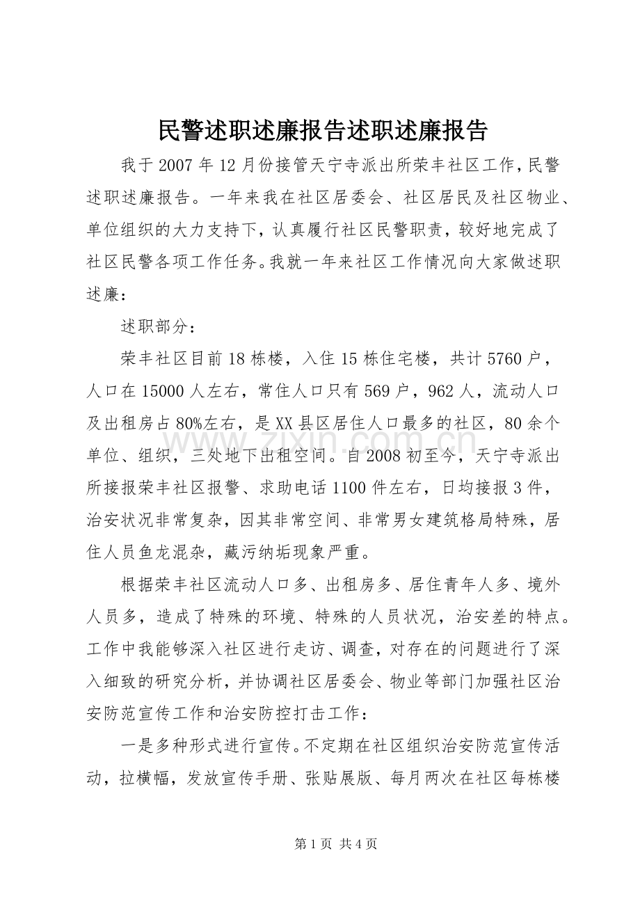 民警述职述廉报告述职述廉报告.docx_第1页