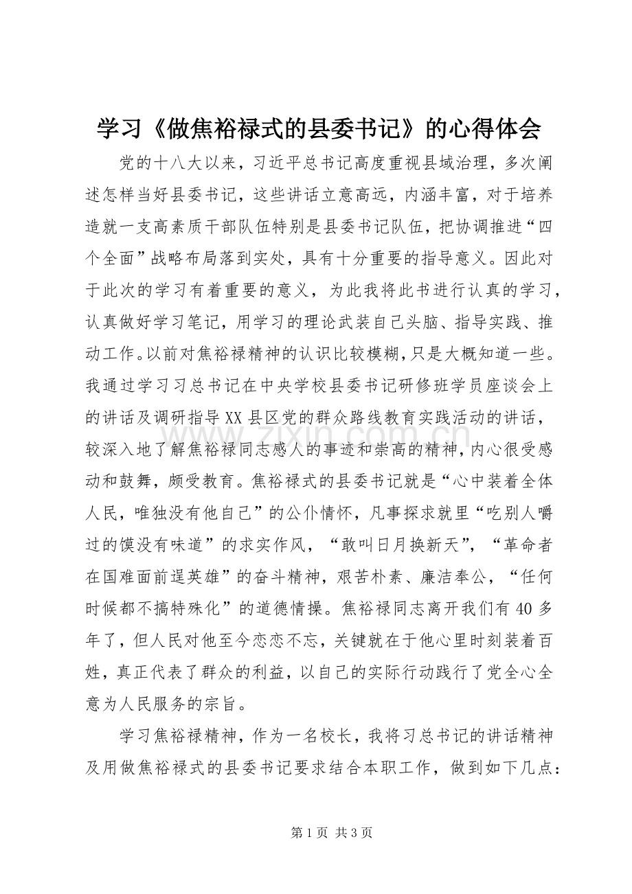 学习《做焦裕禄式的县委书记》的心得体会.docx_第1页