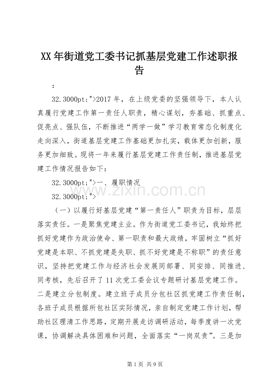 XX年街道党工委书记抓基层党建工作述职报告.docx_第1页