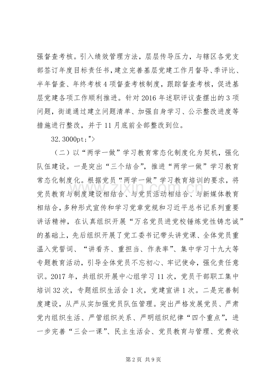 XX年街道党工委书记抓基层党建工作述职报告.docx_第2页