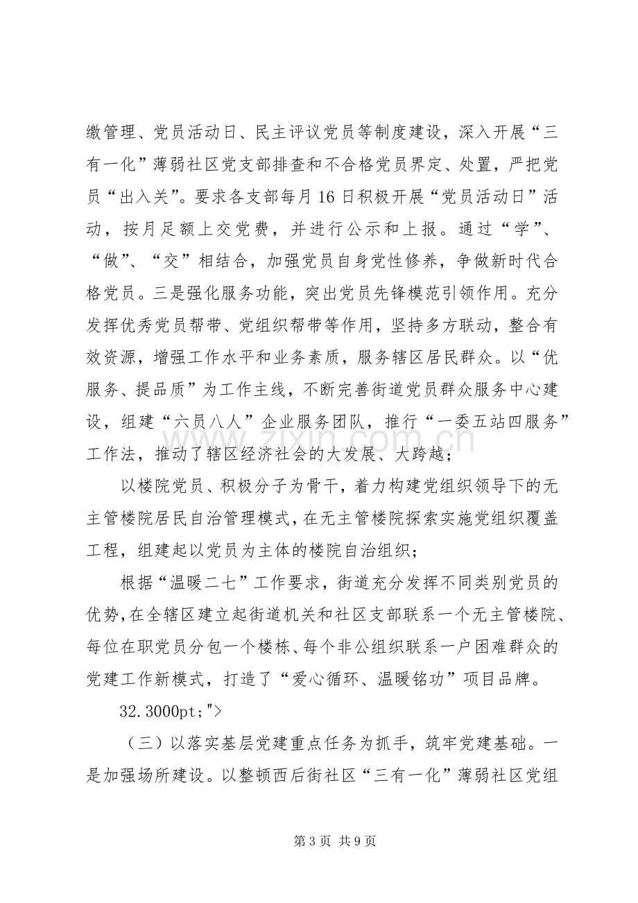 XX年街道党工委书记抓基层党建工作述职报告.docx_第3页