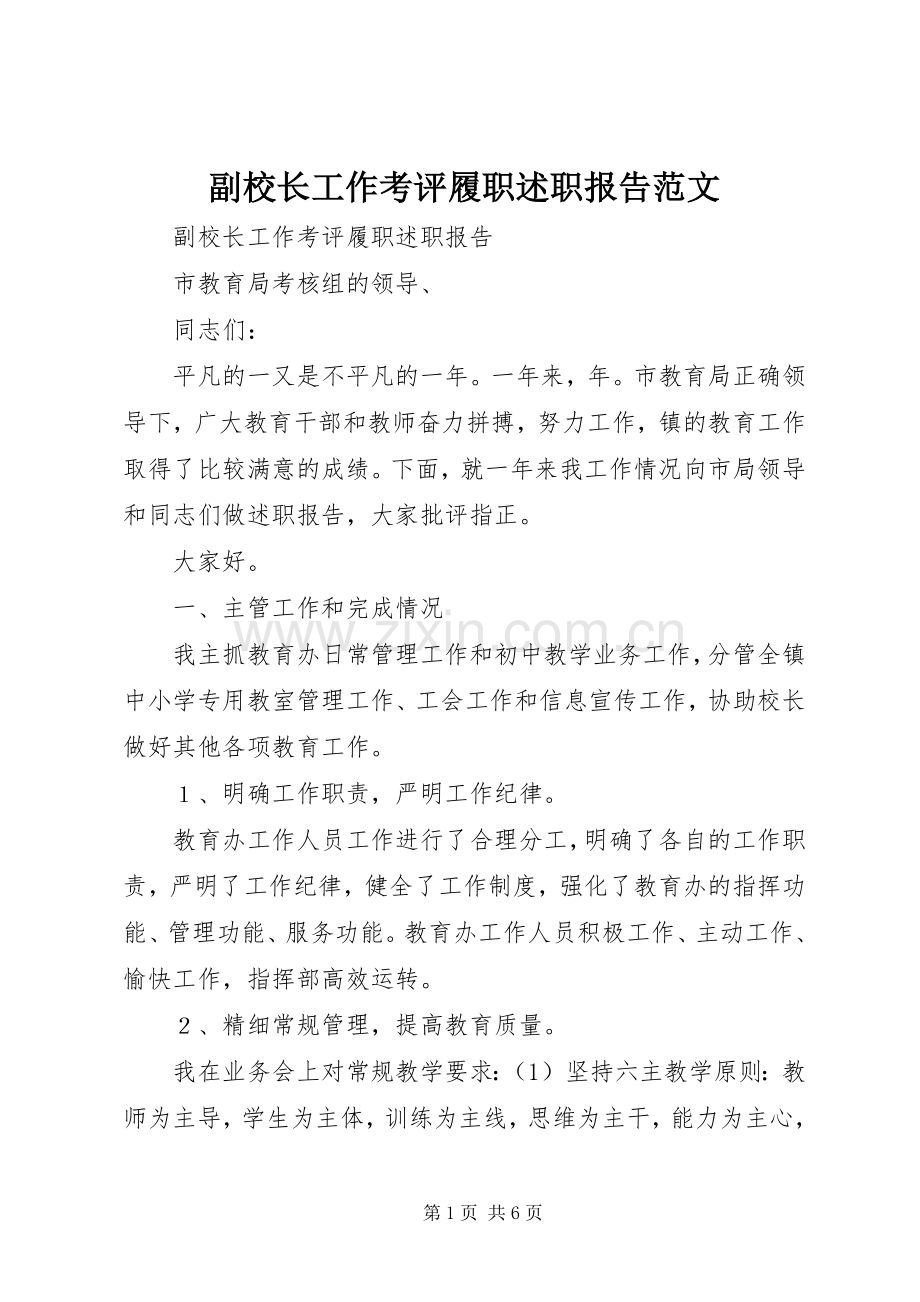 副校长工作考评履职述职报告范文.docx_第1页