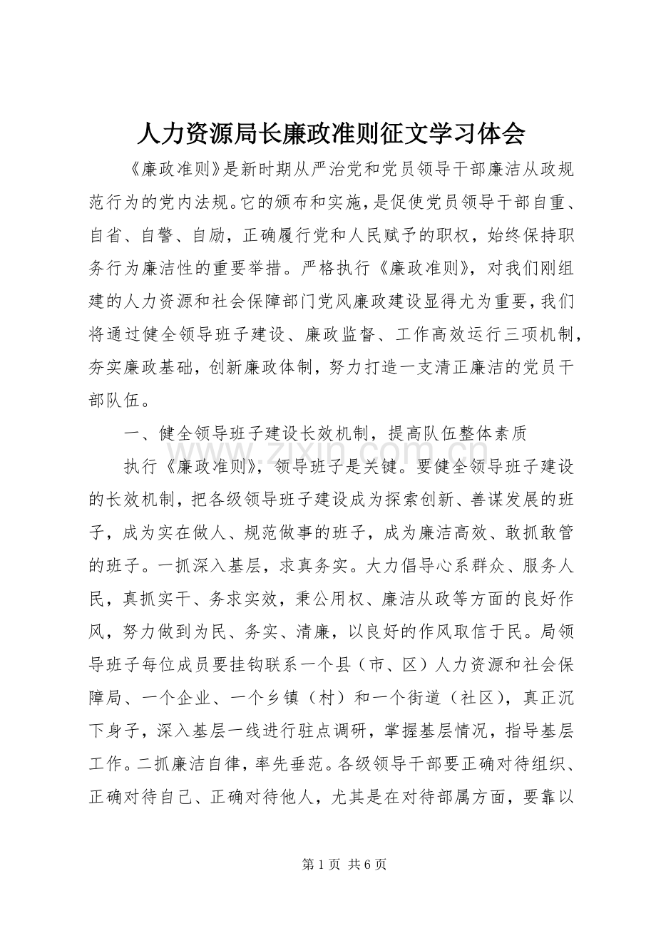 人力资源局长廉政准则征文学习体会.docx_第1页