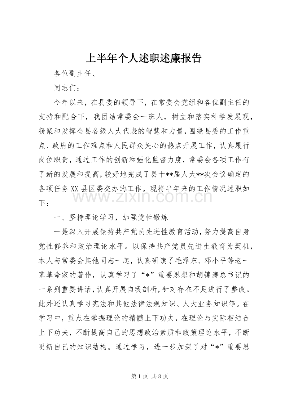 上半年个人述职述廉报告.docx_第1页