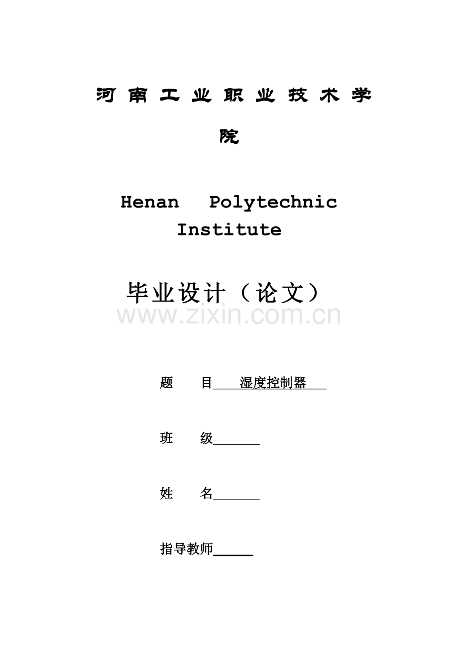 基于51单片机的湿度控制器.doc_第1页