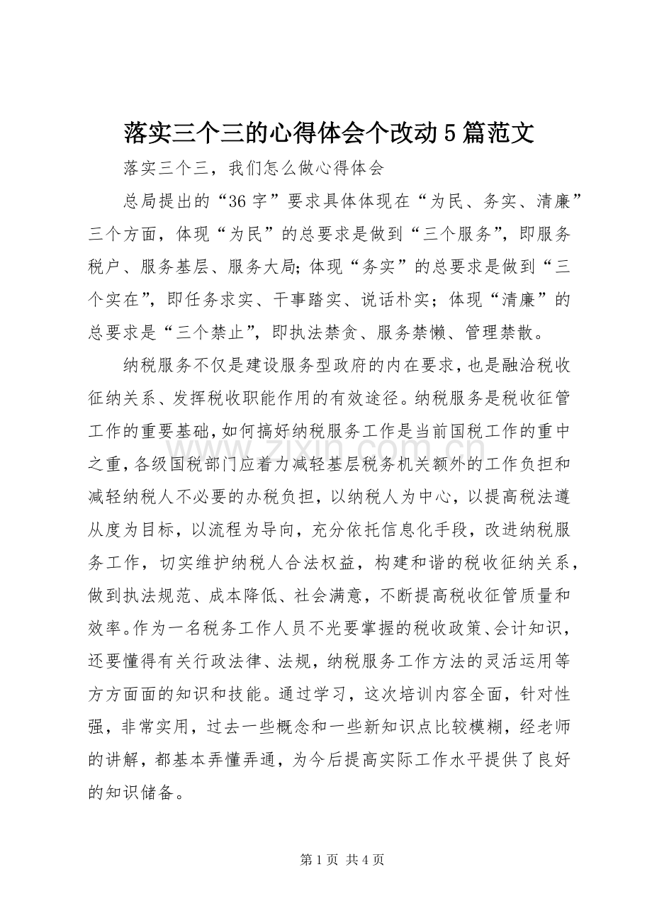 落实三个三的心得体会个改动5篇范文.docx_第1页