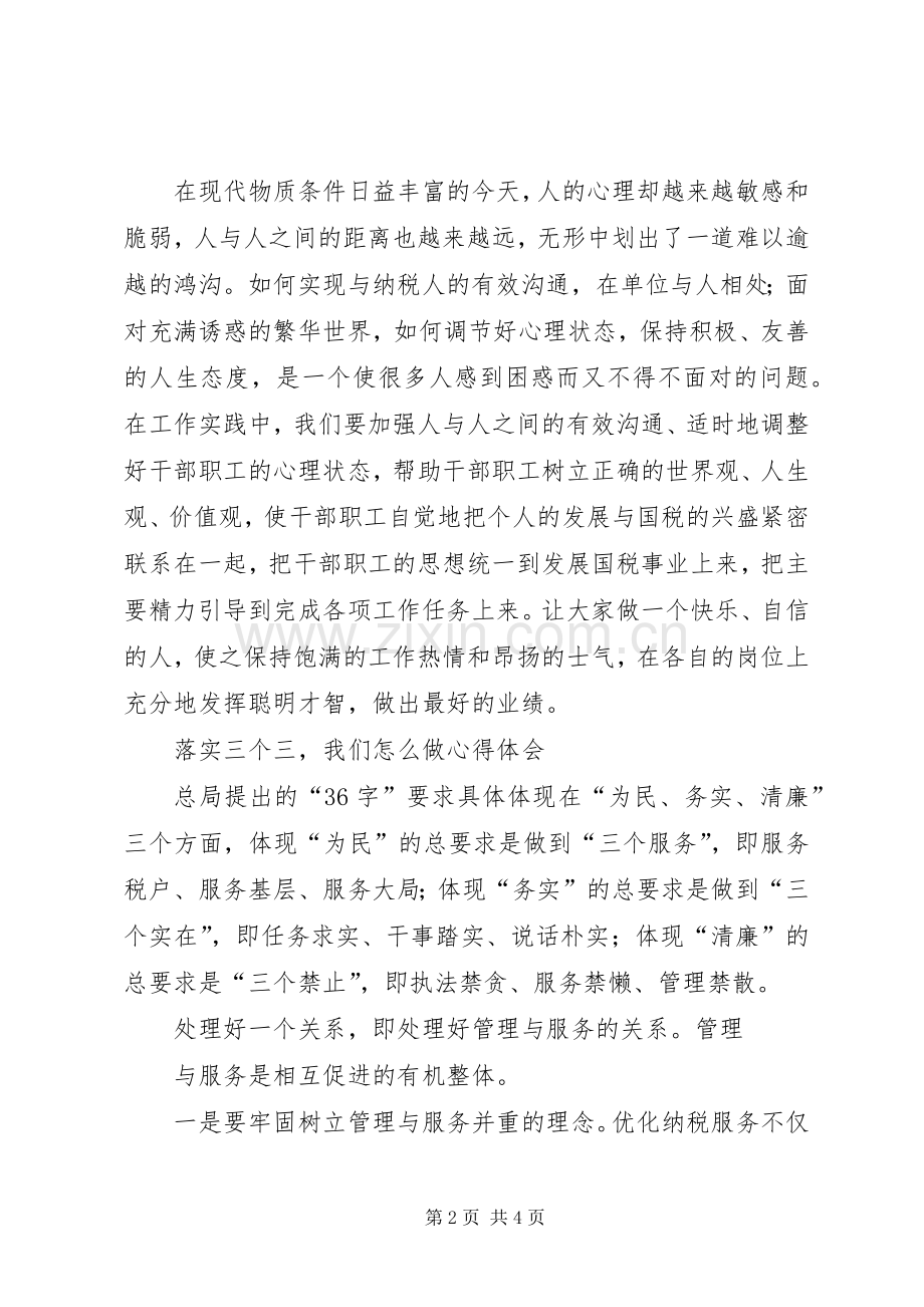 落实三个三的心得体会个改动5篇范文.docx_第2页