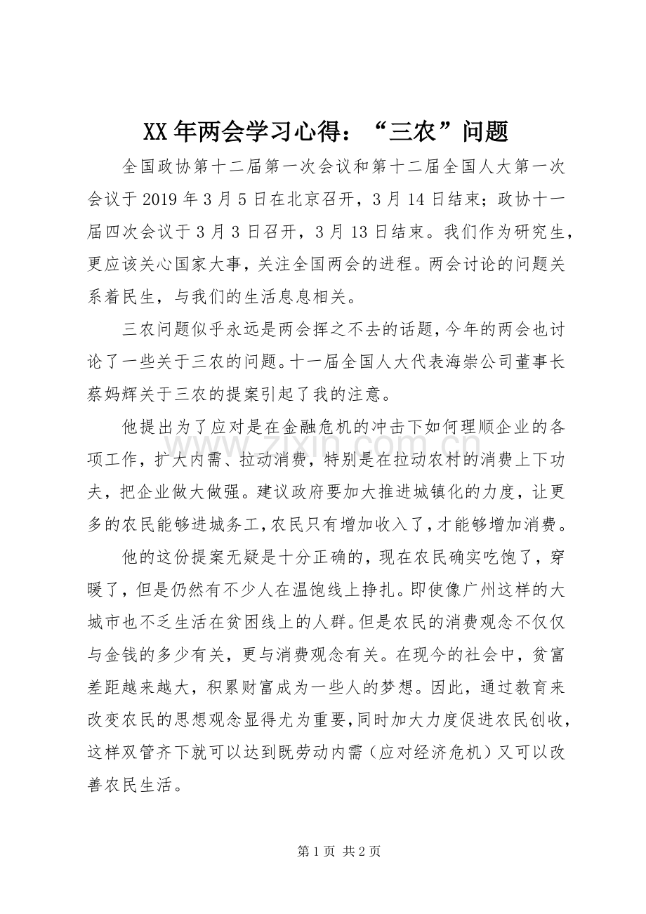 XX年两会学习心得：“三农”问题.docx_第1页