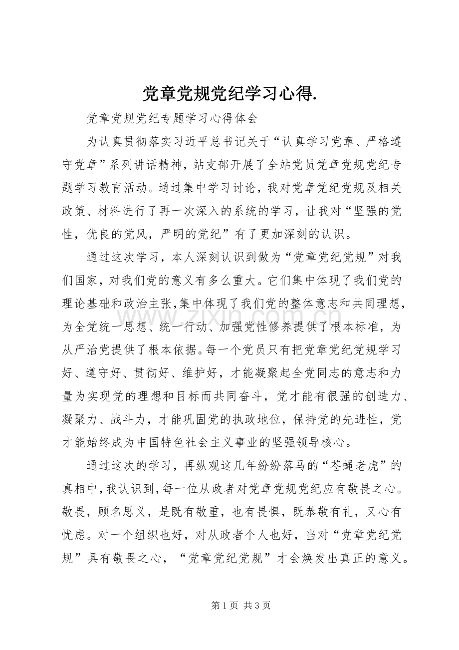 党章党规党纪学习心得..docx_第1页