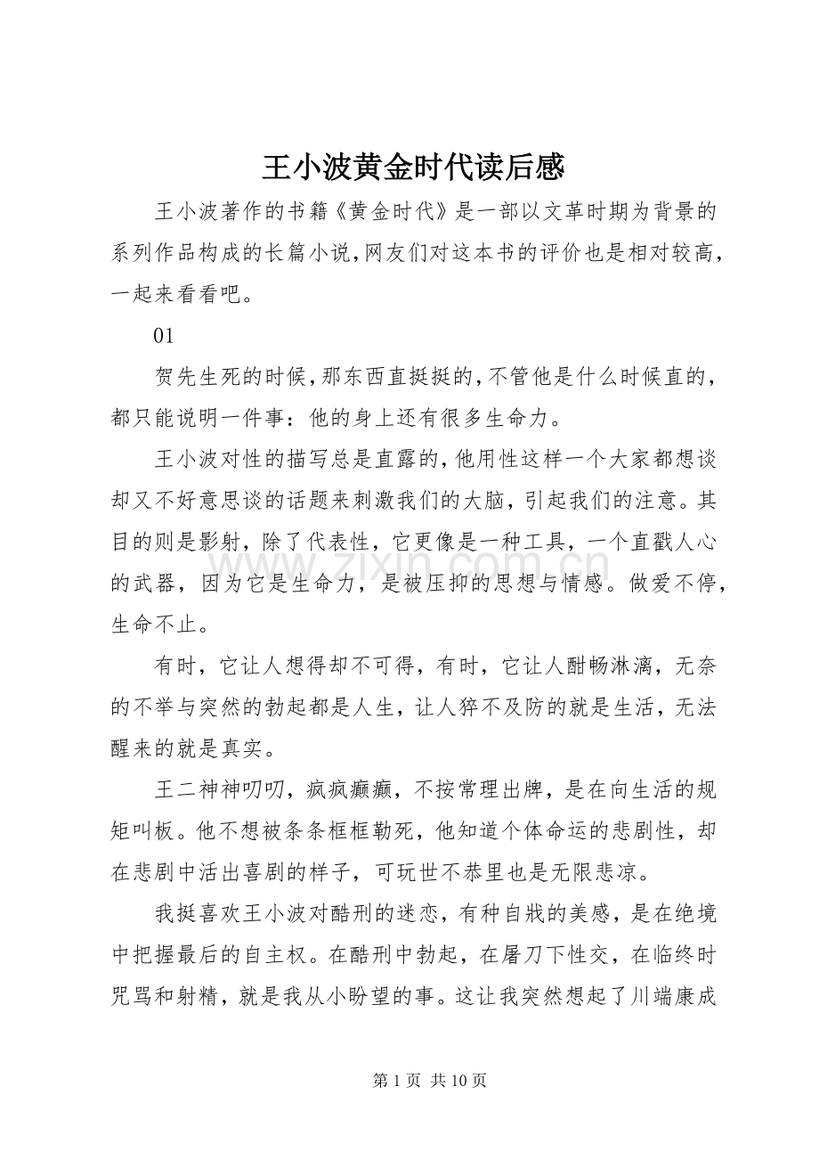 王小波黄金时代读后感.docx_第1页