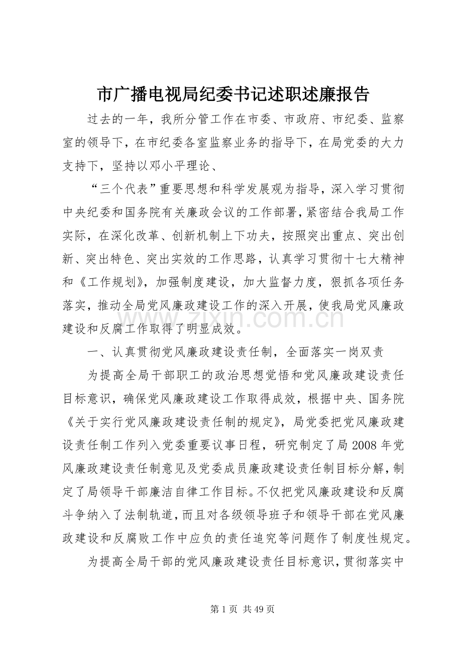 市广播电视局纪委书记述职述廉报告.docx_第1页