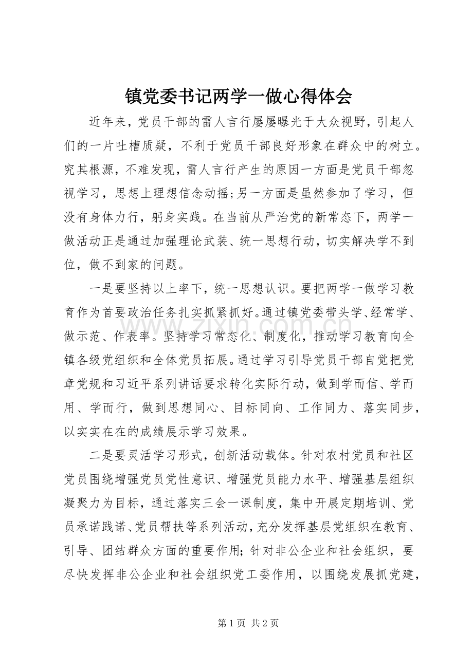 镇党委书记两学一做心得体会.docx_第1页