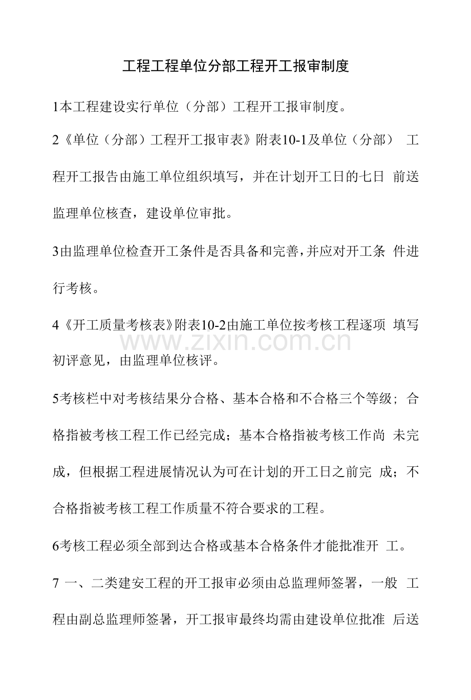 工程项目单位分部工程开工报审制度.docx_第1页