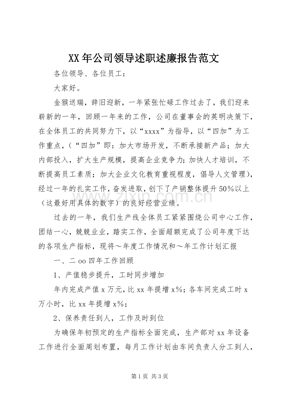 XX年公司领导述职述廉报告范文.docx_第1页