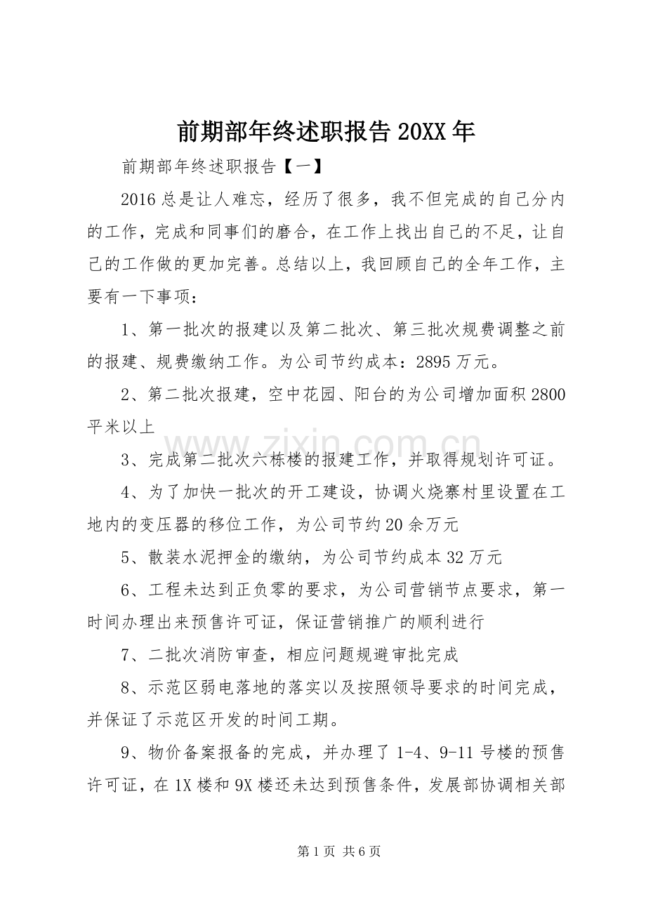 前期部年终述职报告20XX年.docx_第1页