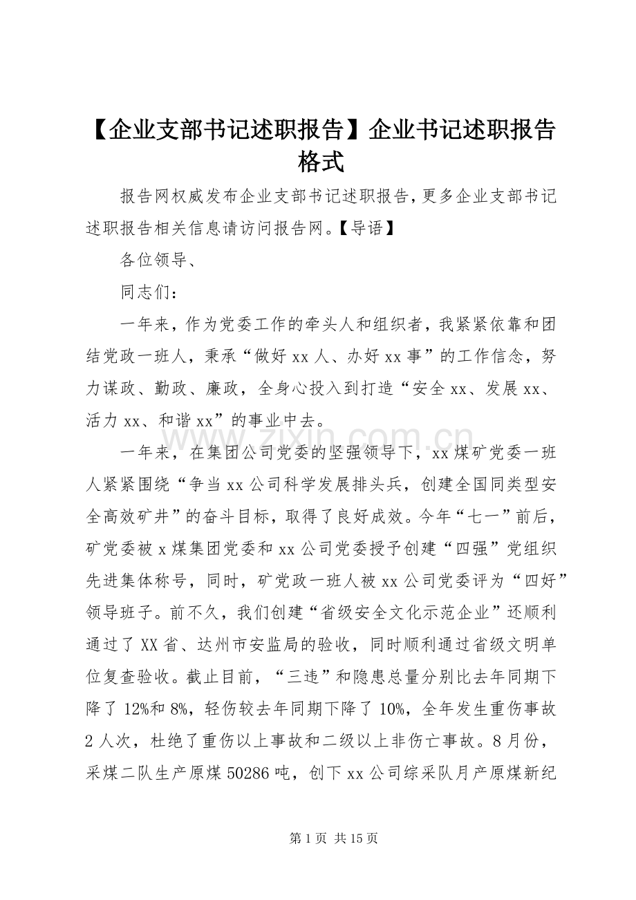 【企业支部书记述职报告】企业书记述职报告格式.docx_第1页